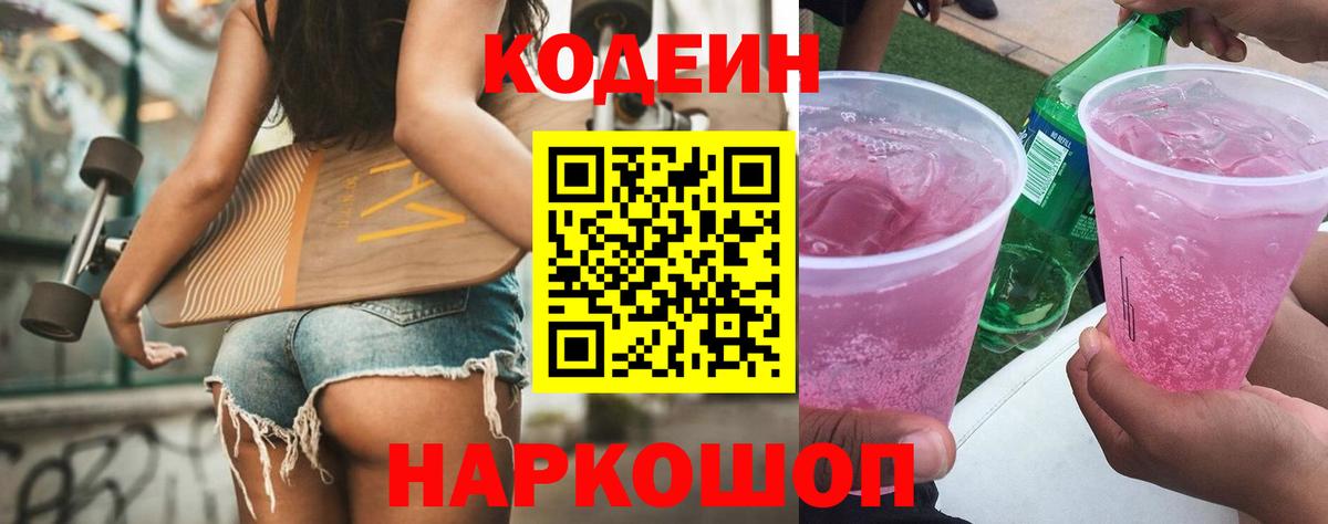 Омск  Кодеиновый сироп Lean Purple Drank  Вход с VPN 